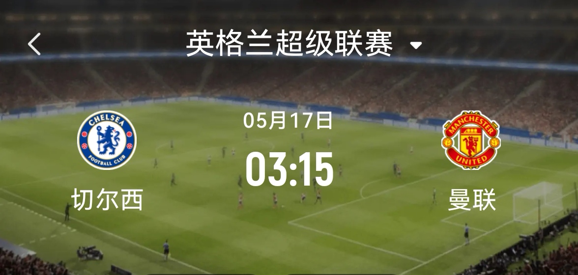 IM体育注册链接-曼联客场惨败,切尔西逆袭夺得英超冠军!